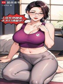 都市长生：我在东京养成女首相