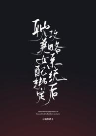 耽美女配绑定攻略系统后（弯掰直）