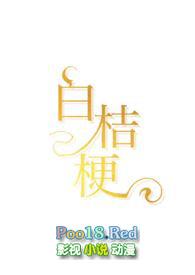 白桔梗(1v1,青梅竹马,娱乐圈)