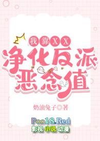 我靠做爱净化反派恶念值(快穿)