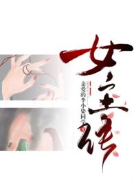 成为女主的n种方法(np重口慎入)