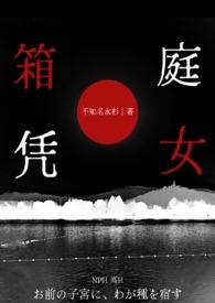 箱庭凭女（NPH）