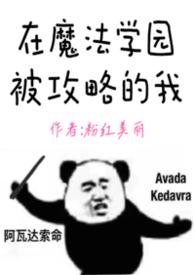在魔法学园被攻略的我(nph)