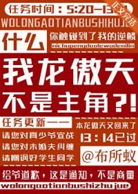 什么，我龙傲天不是主角