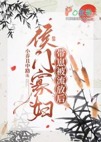 侯门寡妇流放养崽日常