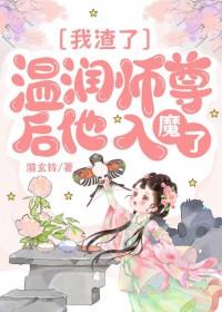 我渣了温润师尊后他入魔了