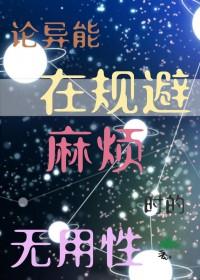 [综漫] 论异能在规避麻烦时的无用性