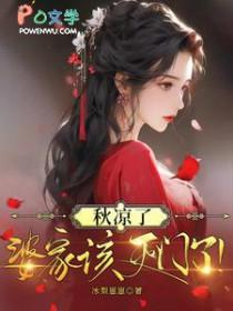 秋凉了,婆家该灭门了!