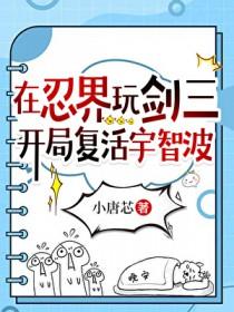 [火影同人] 在忍界玩剑三，开局复活宇智波