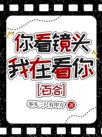 你看镜头,我在看你
