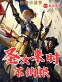 圣女来时不纳粮
