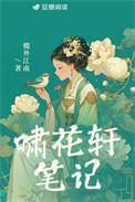 啸花轩笔记