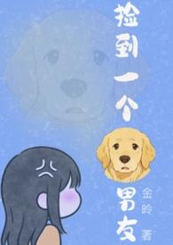 捡到一个狗男友(1v1H）