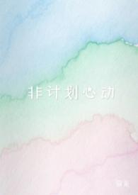 非计划心动(NPH)