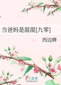当爸妈是混混[九零]